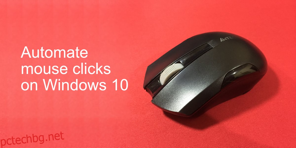 автоматизирайте щракванията с мишката в Windows 10