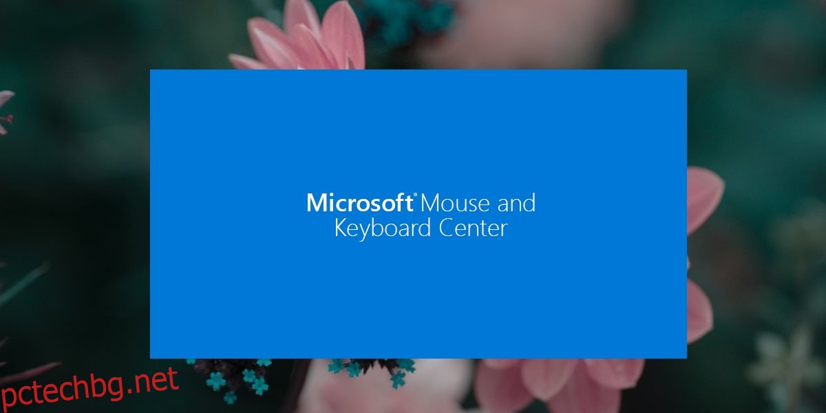 Център за мишка и клавиатура на Microsoft