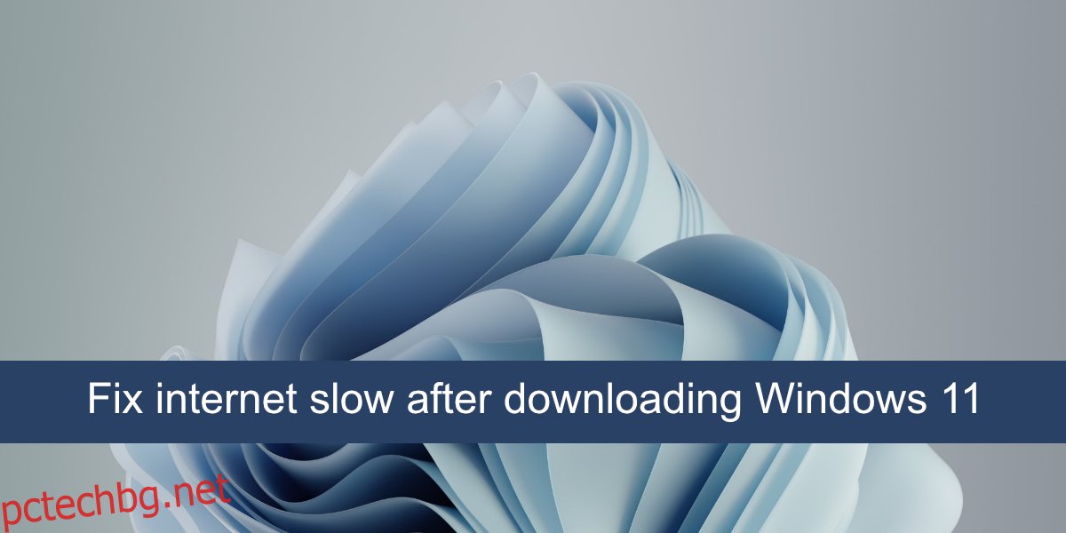 поправете бавен интернет след изтегляне на Windows 11