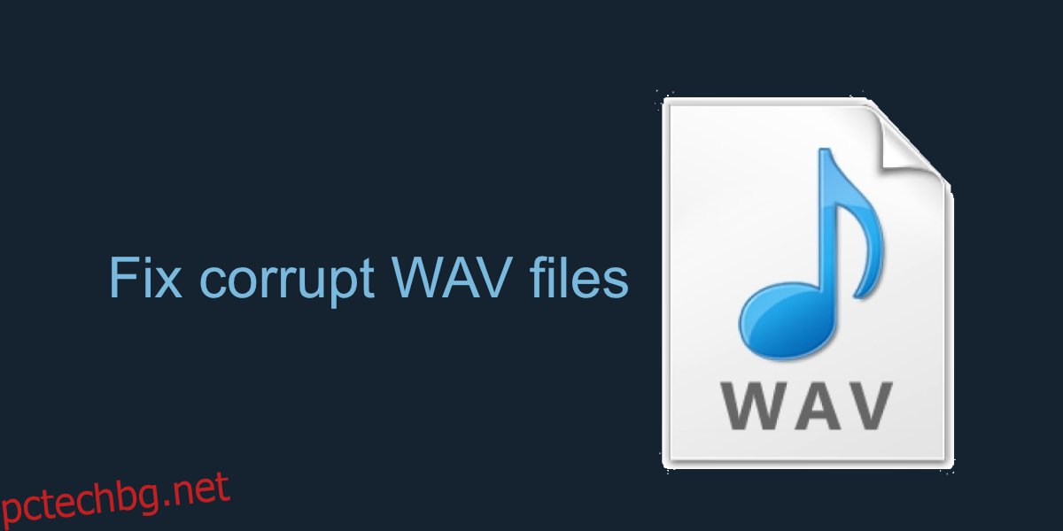 поправете повредени WAV файлове