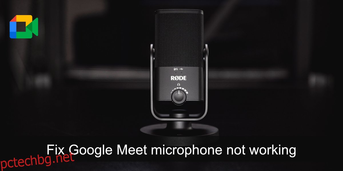 коригирайте, че микрофонът на Google Meet не работи
