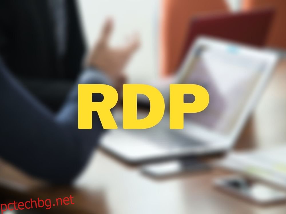 Какво е RDP (протокол за отдалечен работен плот)