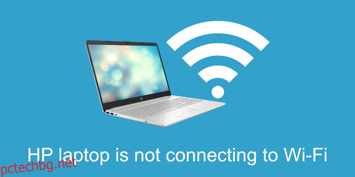 Лаптопът на HP не се свързва с WiFi