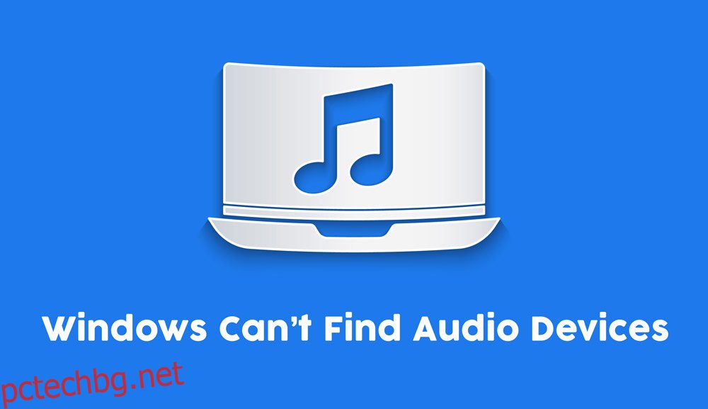 Windows не може да намери аудио устройства