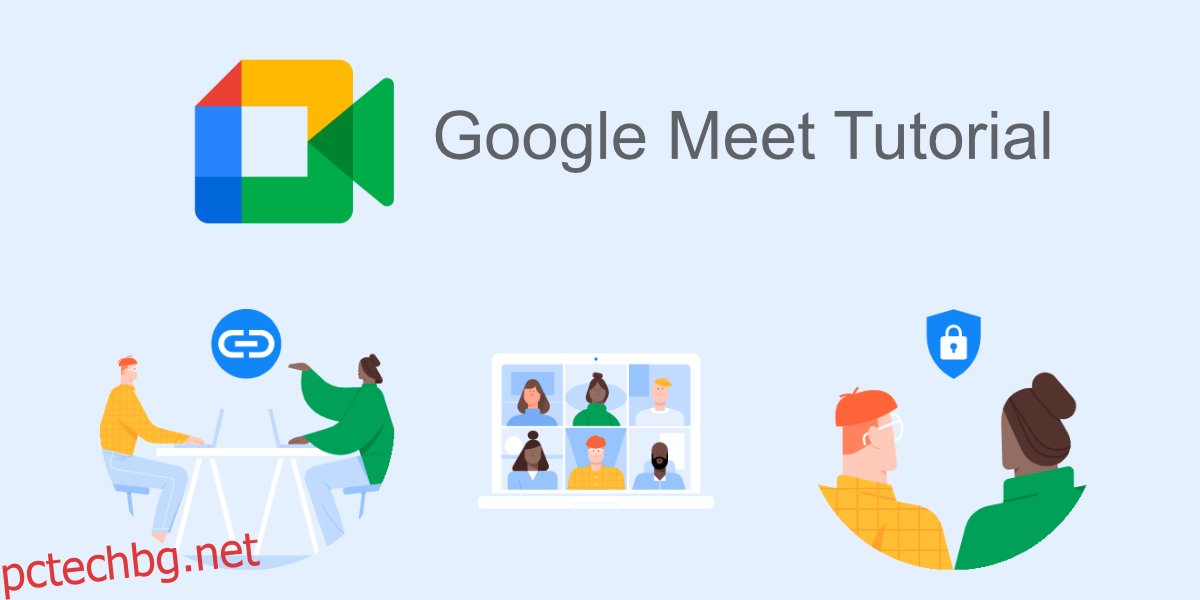 Урок за Google Meet