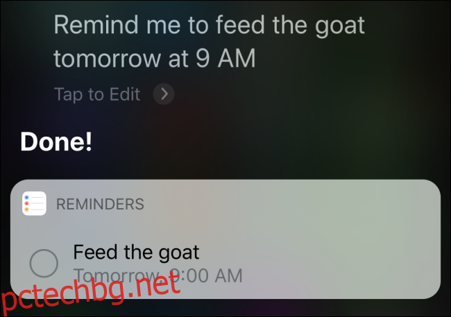 Siri потвърждава напомняне за 